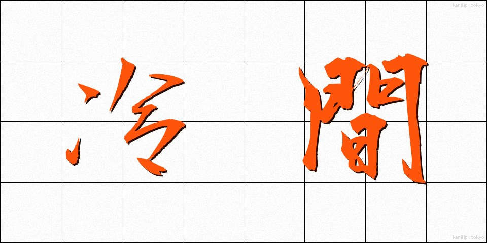 冷間 (れいかん)
