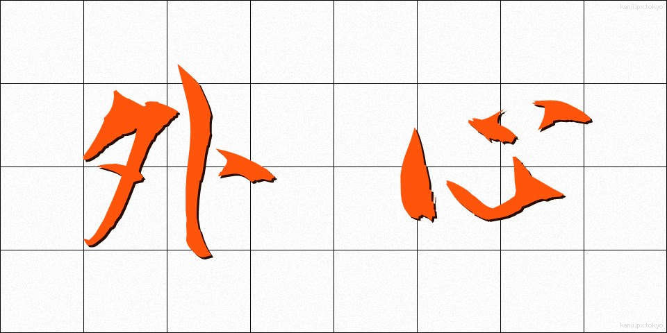 外心 (がいしん)
