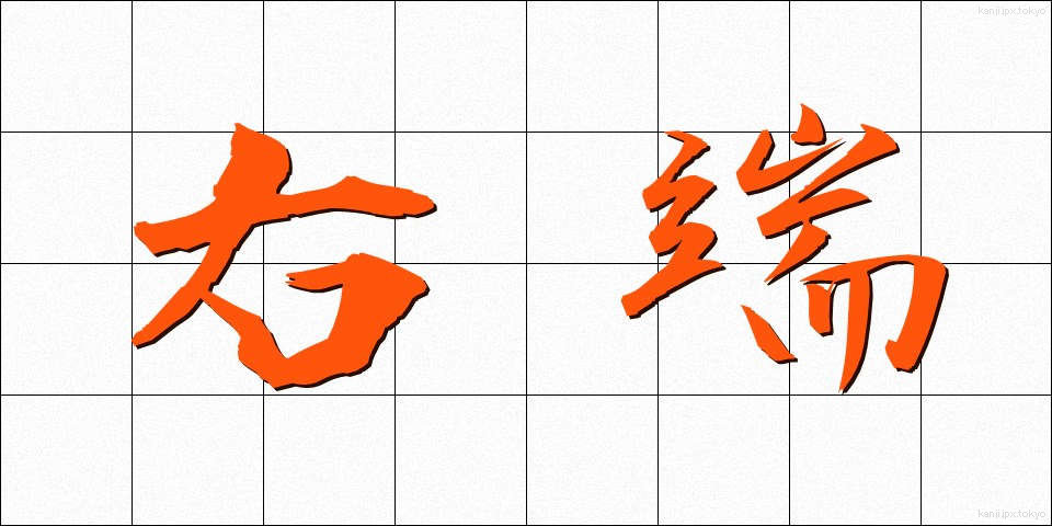 右端 (うはし)