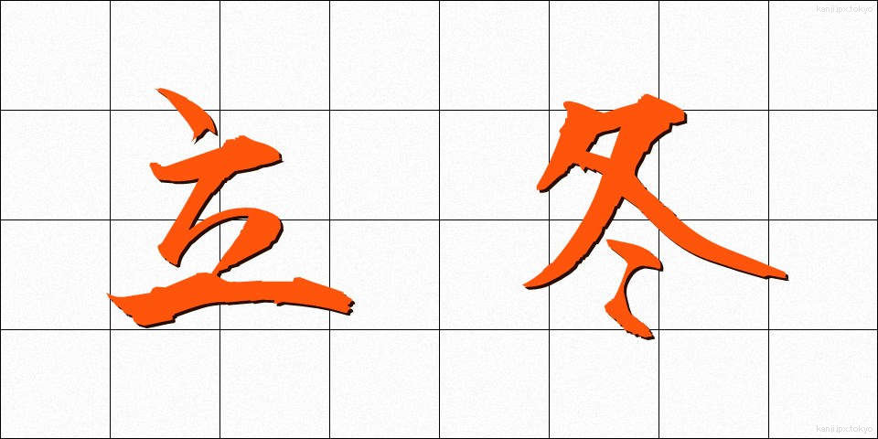 立冬 (りっとう)