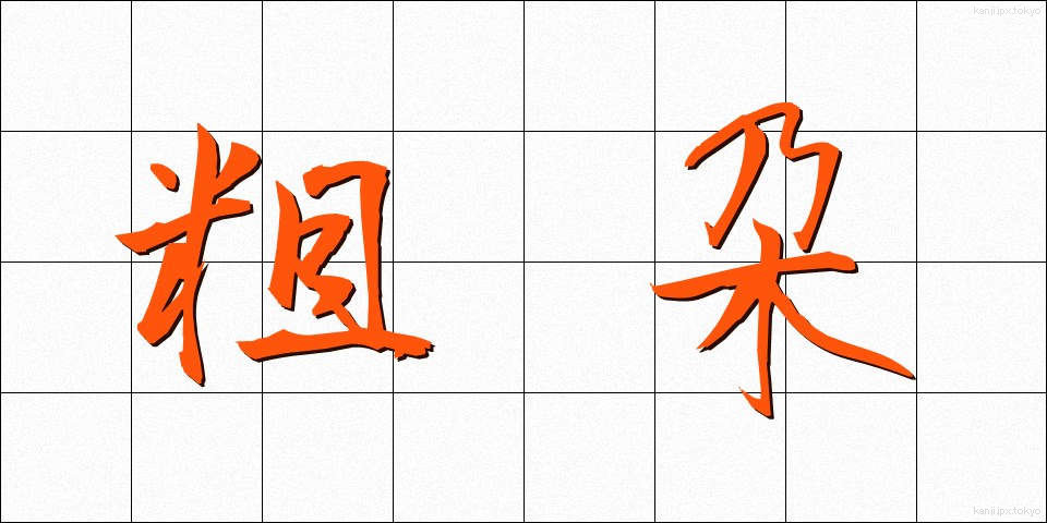 粗朶 (そだ)