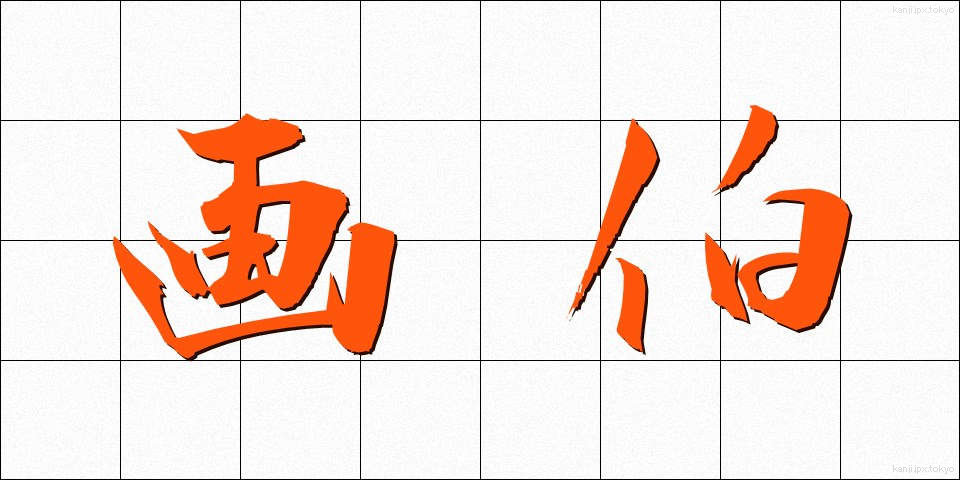 画伯 (がはく)