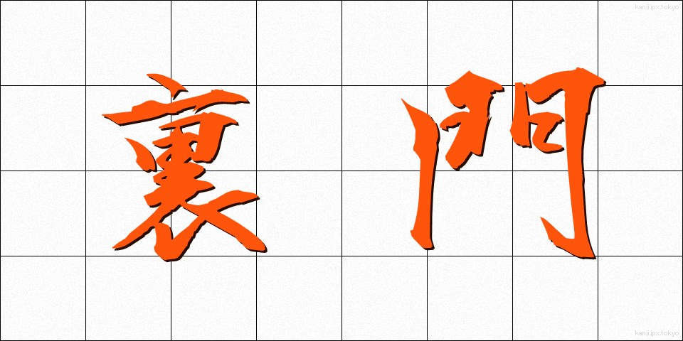 裏門 (うらもん)