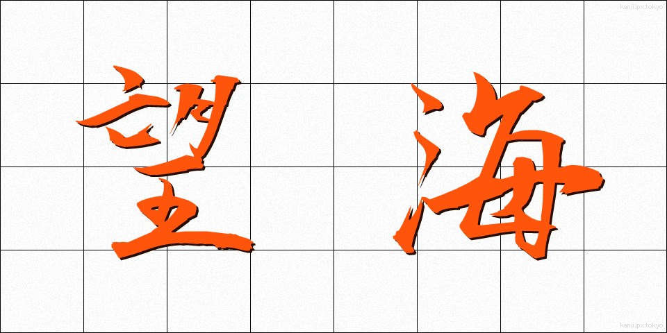 望海 (ぼうかい)