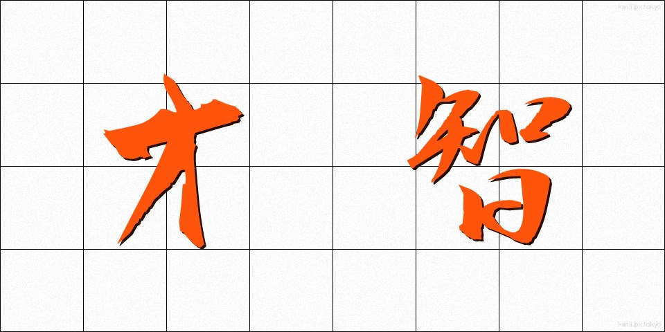 才智 (さいち)
