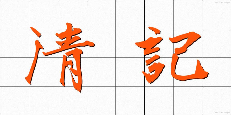 清記 (せいき)