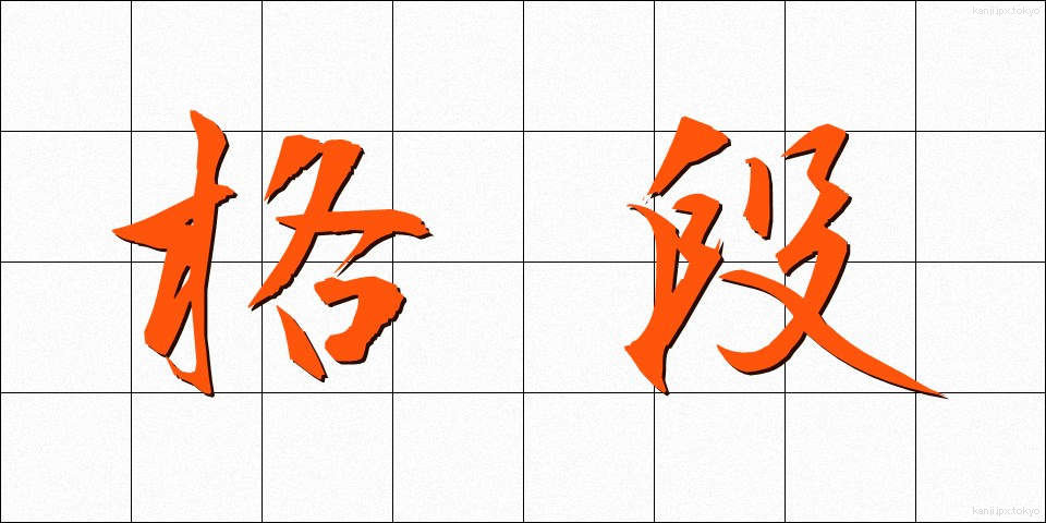 格段 (かくたん)