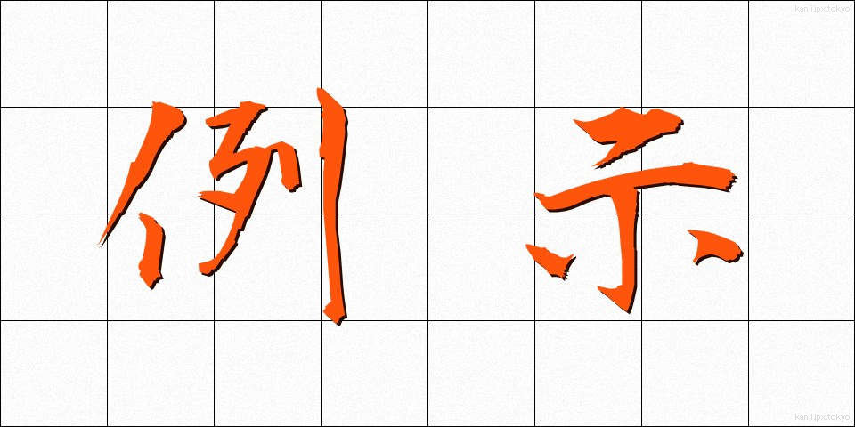例示 (れいじ)