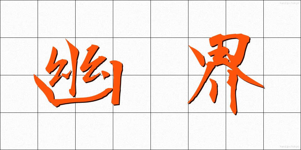 幽界 (ゆうかい)