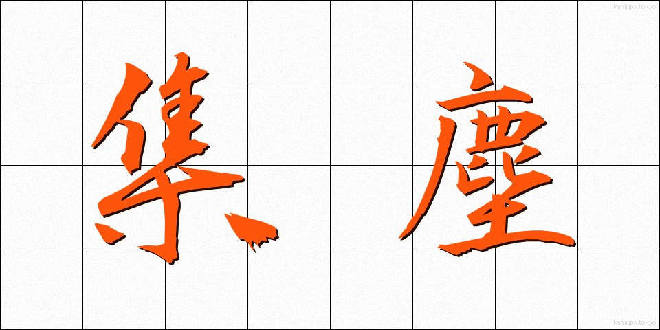 集塵 (しゅうじん)