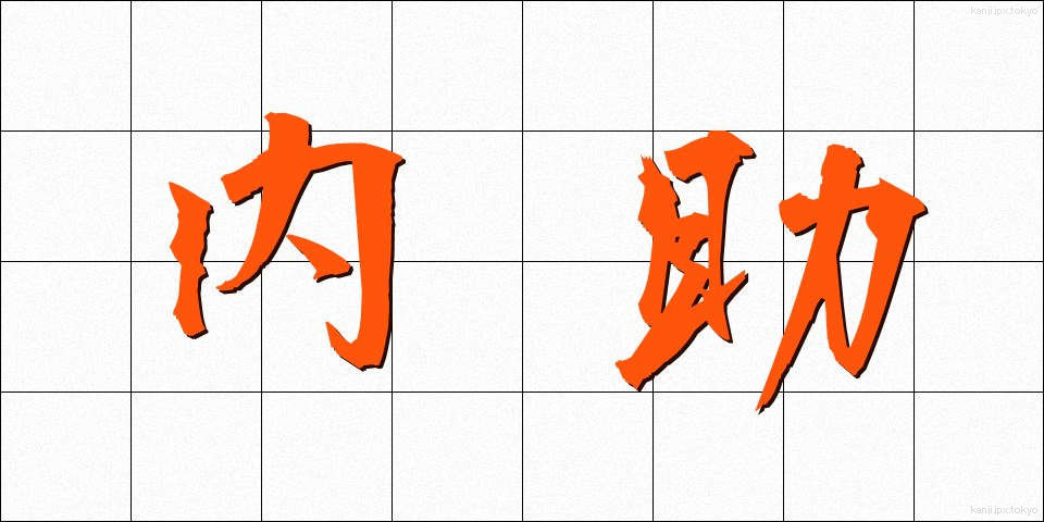 内助 (ないじょ)