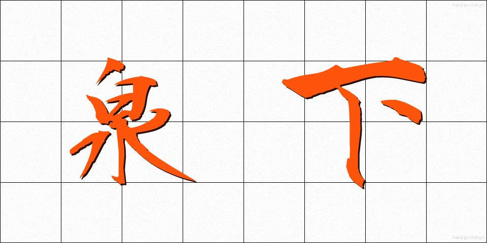 泉下 (せんか)