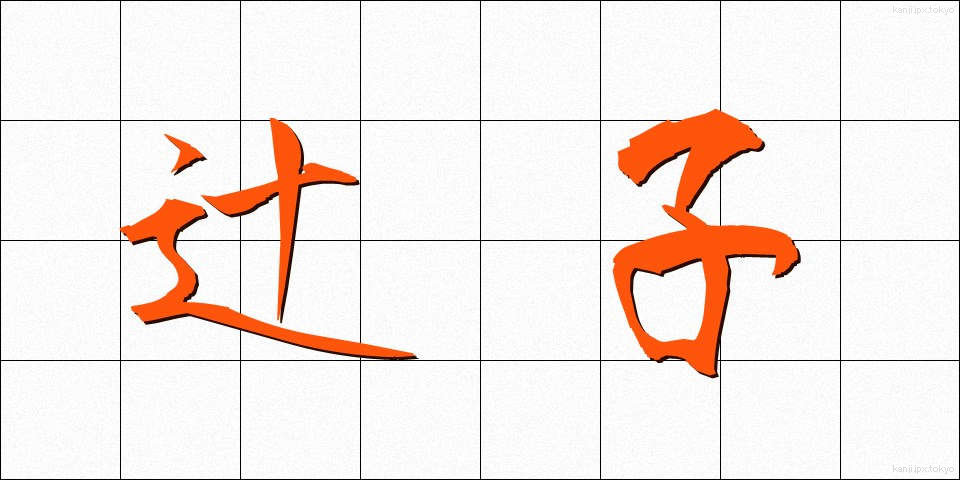 辻子 (ずし)
