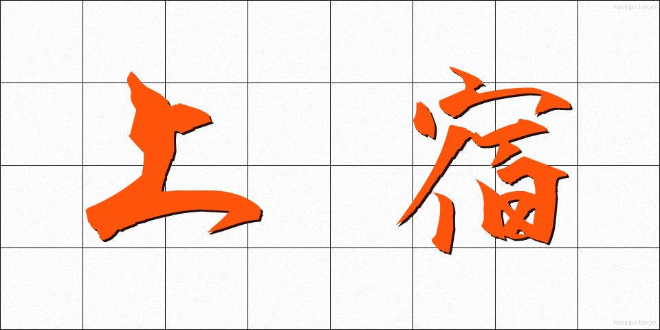 上宿 (じょうしゅく)