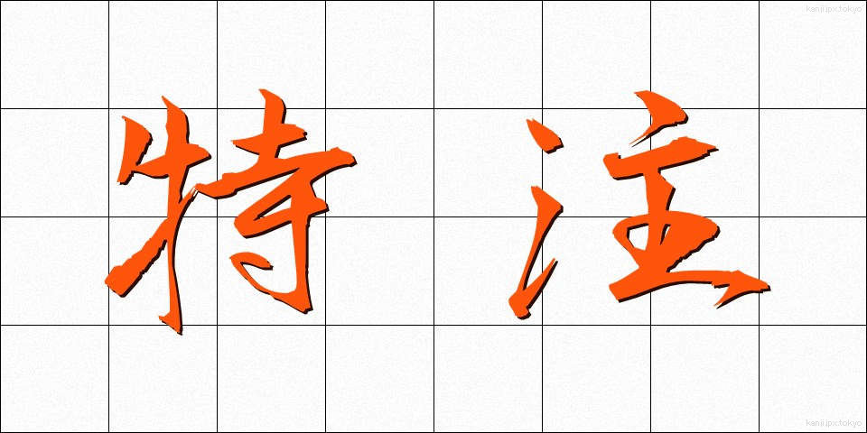 特注 (とくちゅう)