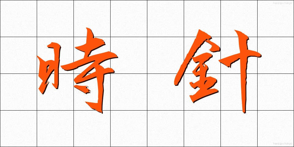 時針 (じしん)