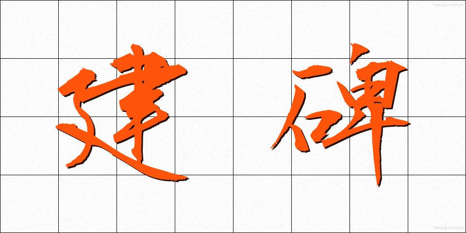 建碑 (けんひ)