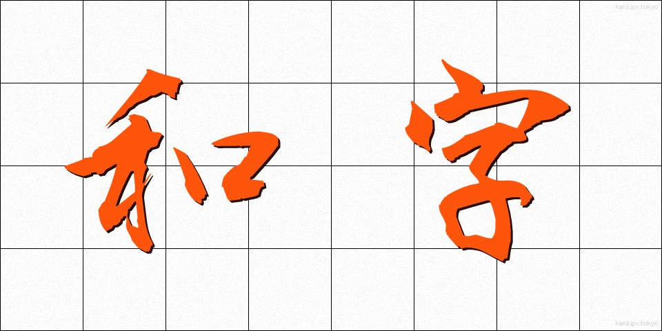 和字 (わじ)