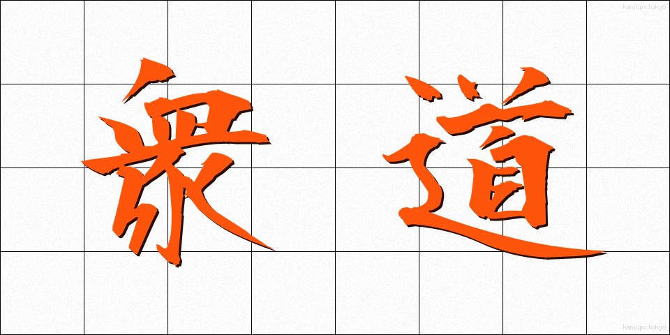 衆道 (しゅどう)