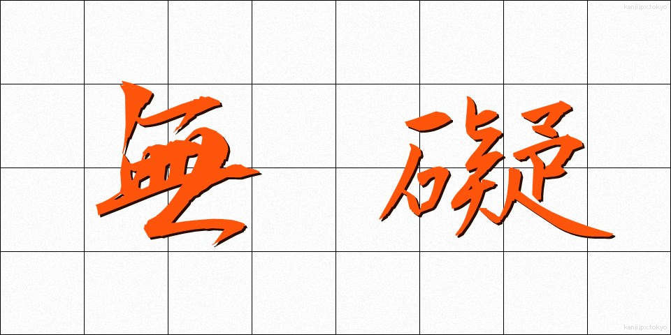 無礙 (むがい)