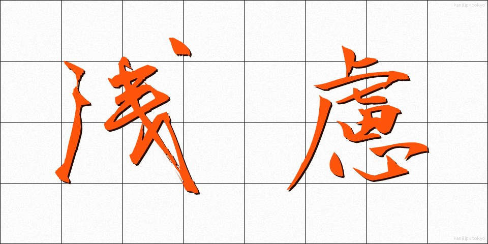 浅慮 (せんりょ)