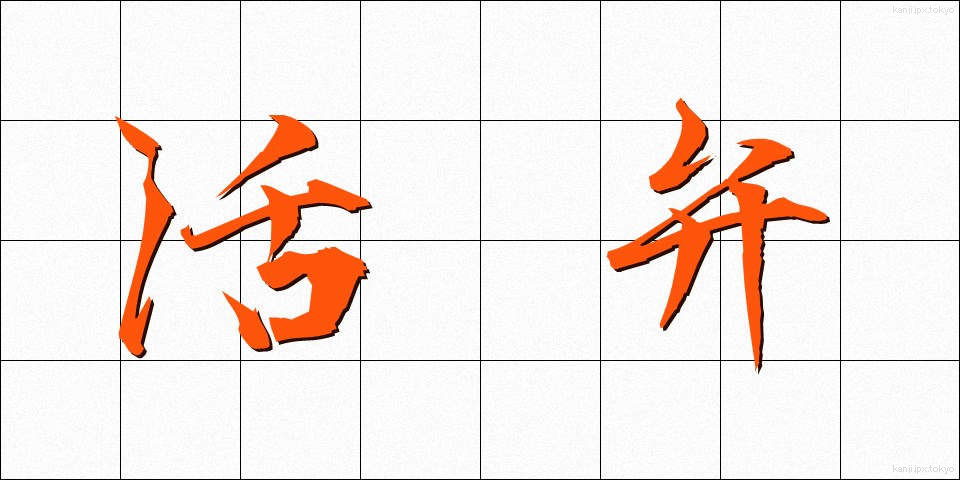 活弁 (かつべん)