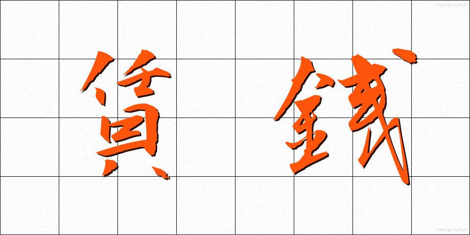 賃銭 (ちんせん)