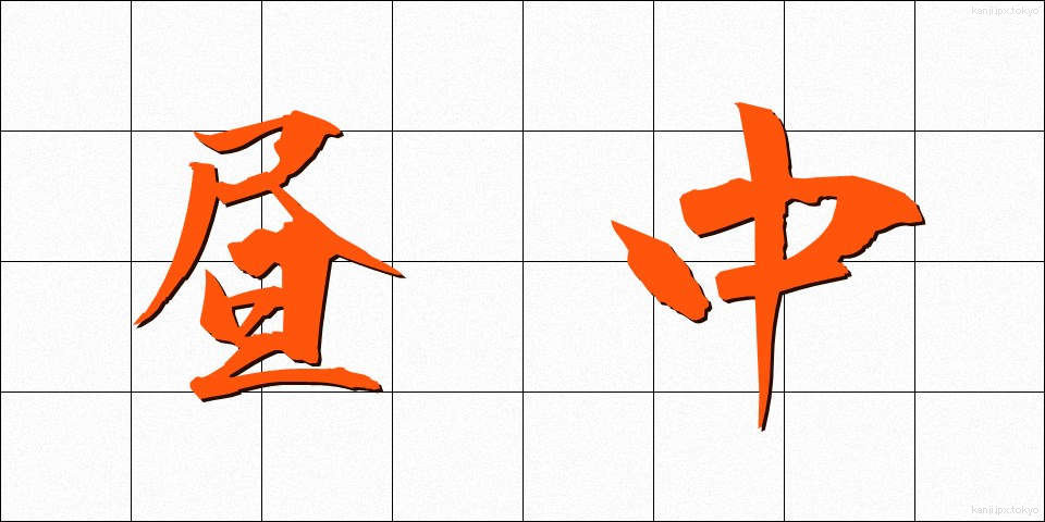 昼中 (ひるなか)