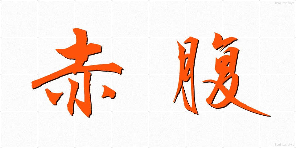 赤腹 (あかはら)