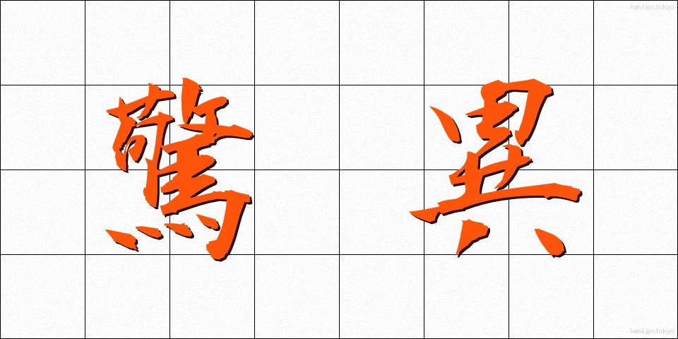 驚異 (きょうい)