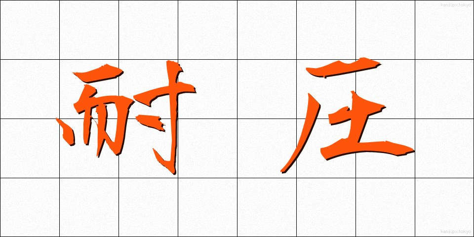 耐圧 (たいあつ)