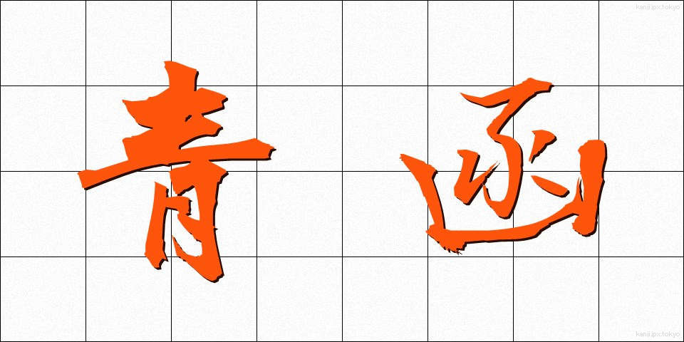 青函 (せいかん)