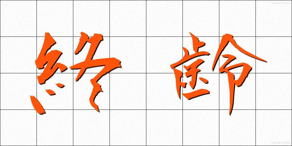 終齢 (しゅうれい)