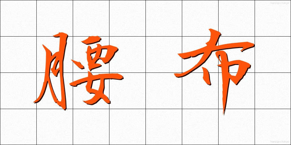 腰布 (こしぬの)