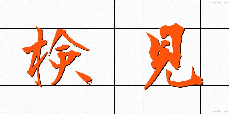 検見 (けんみ)