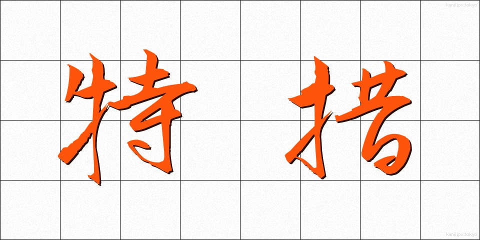 特措 (とくそ)