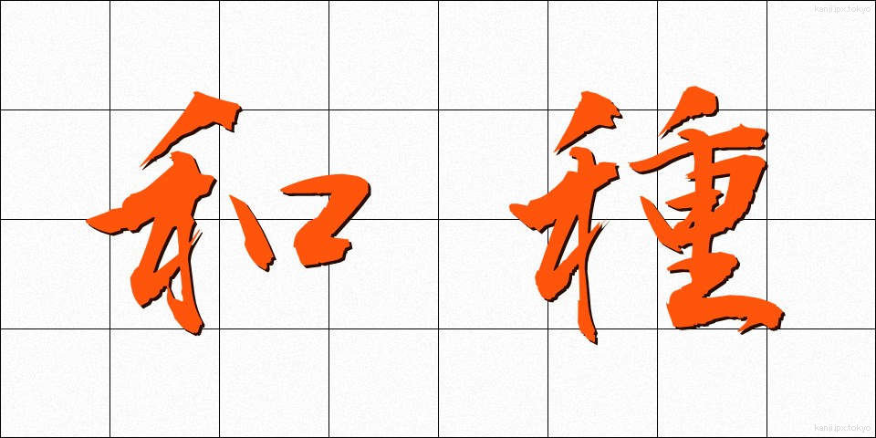 和種 (わしゅ)