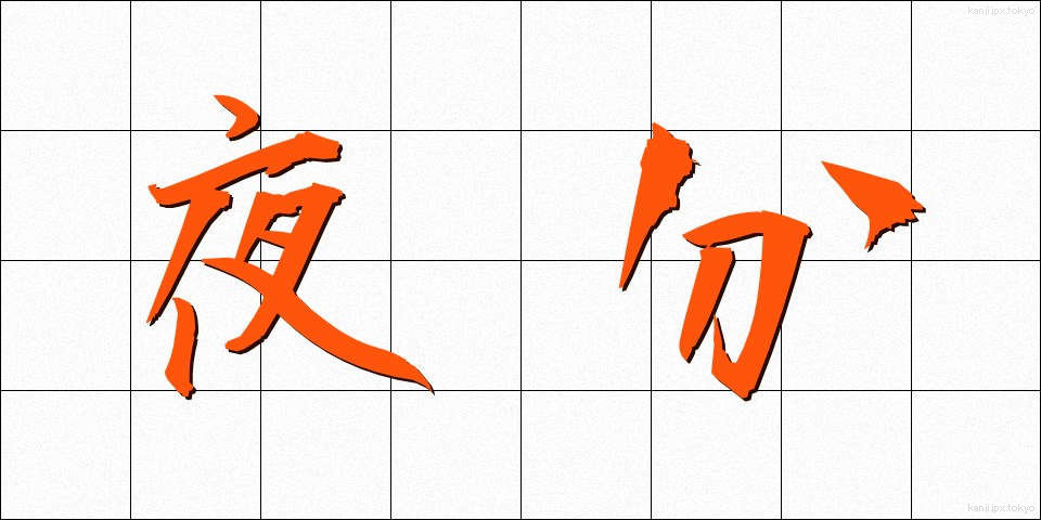 夜分 (やぶん)