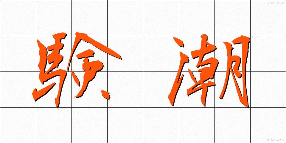 験潮 (けんちょう)