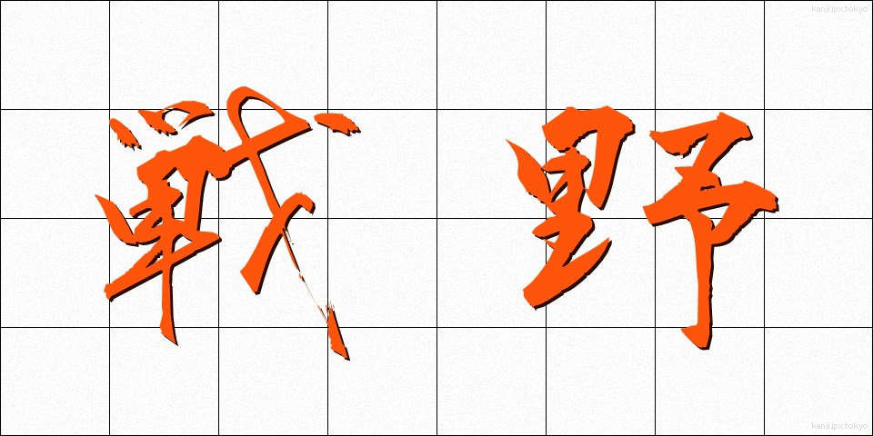 戦野 (せんや)