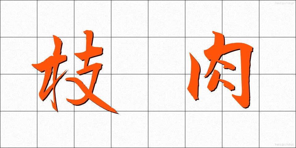 枝肉 (えだにく)