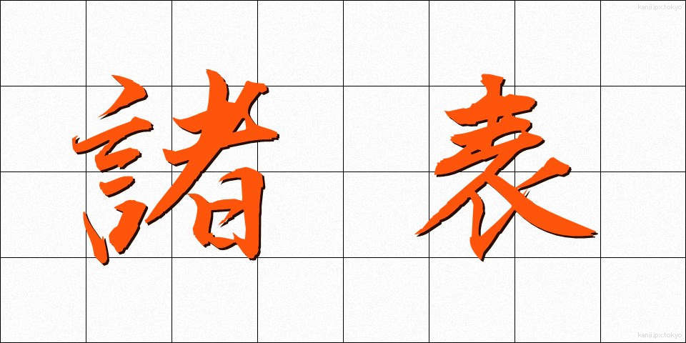 諸表 (しょひょう)