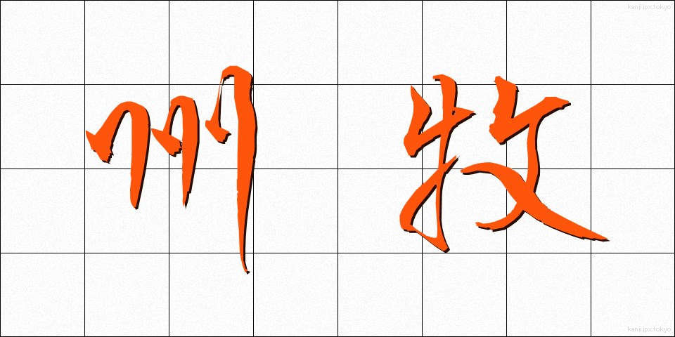 州牧 (しゅうぼく)