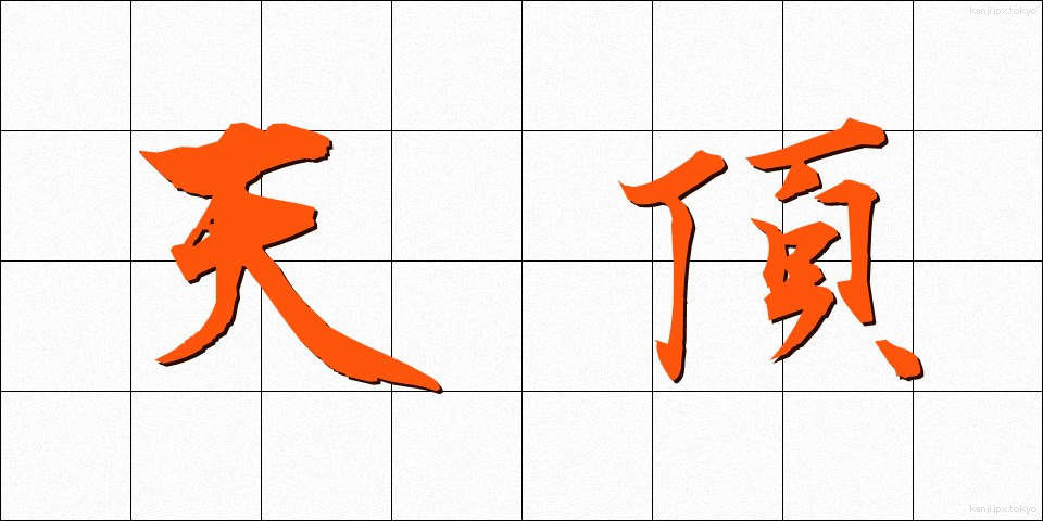 天頂 (てんちょう)