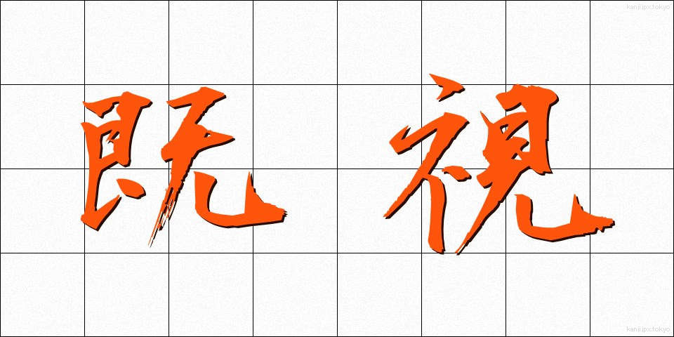 既視 (きし)