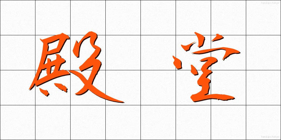 殿堂 (でんどう)