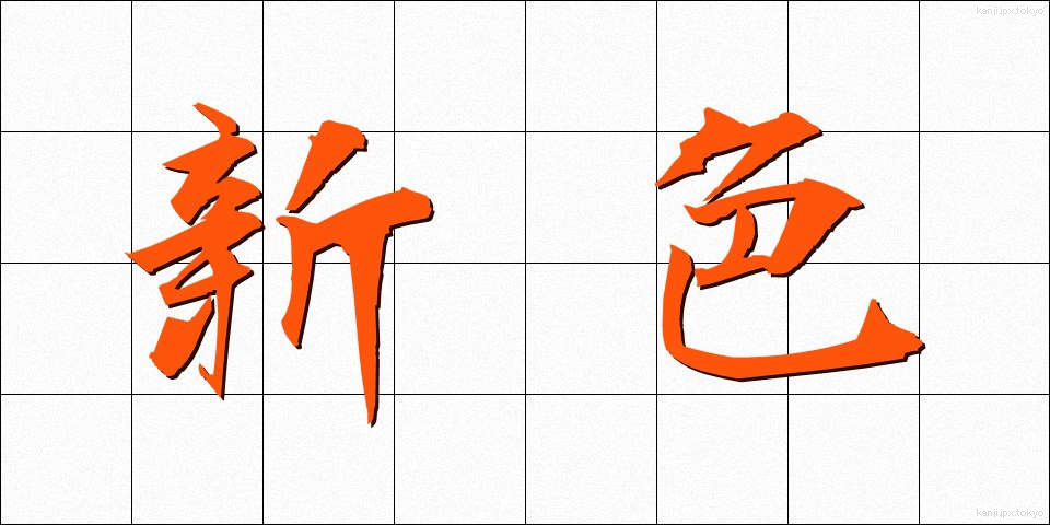 新色 (しんしょく)
