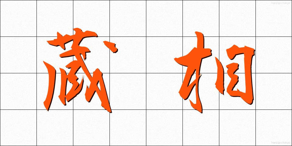 蔵相 (ぞうしょう)