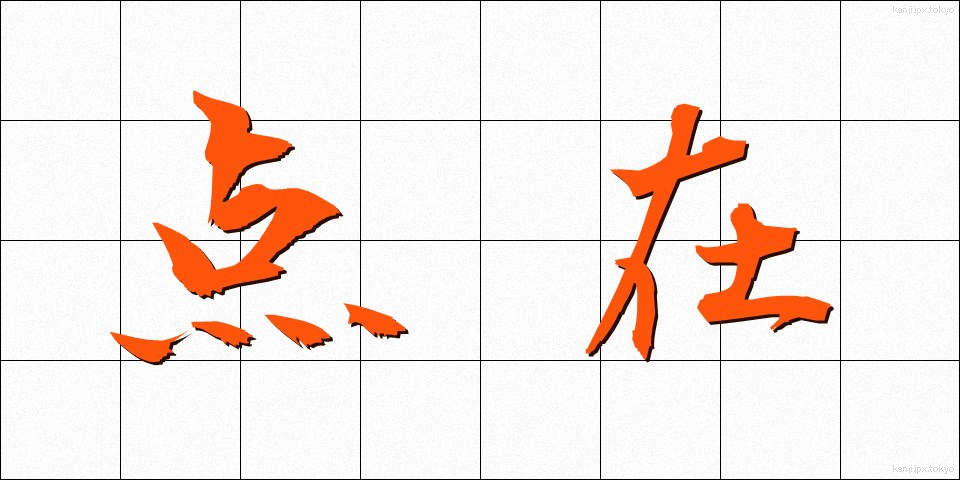 点在 (てんざい)