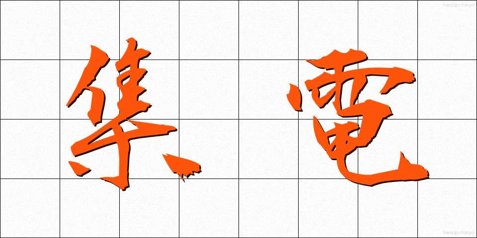 集電 (しゅうでん)